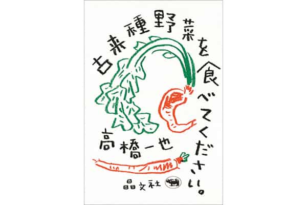 『古来種野菜を食べてください。』高橋一也さん｜本を読んで、会いたくなって。