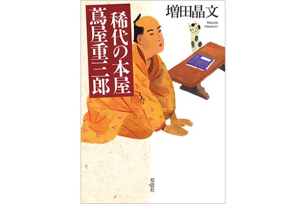 『稀代の本屋 蔦屋重三郎』増田晶文さん｜本を読んで、会いたくなって。