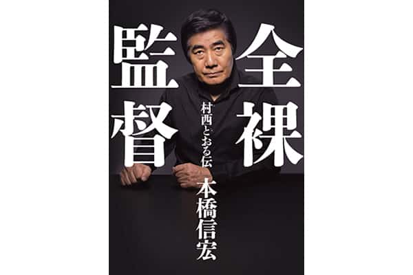 『全裸監督 村西とおる伝』本橋信宏さん｜本を読んで、会いたくなって。