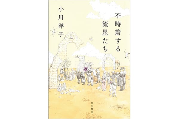 『不時着する流星たち』小川洋子さん｜本を読んで、会いたくなって。