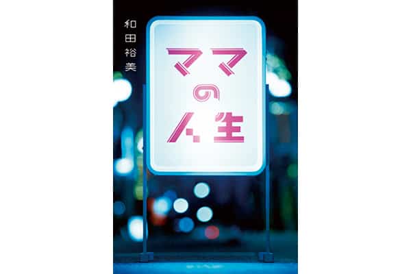 『ママの人生』和田裕美さん｜本を読んで、会いたくなって。