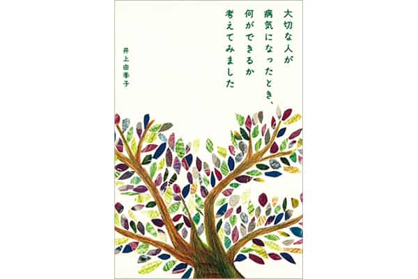 『大切な人が病気になったとき、何ができるか考えてみました』井上由季子さん｜本を読んで、会いたくなって。
