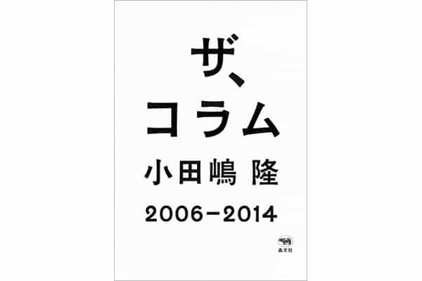 『ザ、コラム』小田嶋 隆さん｜本を読んで、会いたくなって。