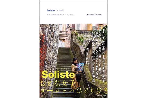 Soliste［ソリスト］おとな女子ヨーロッパひとり歩き』寺田和代さん