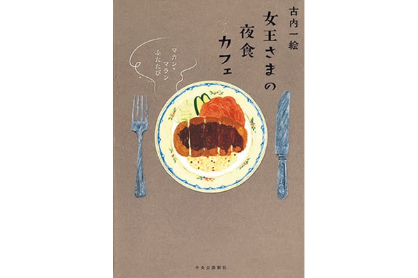 『女王さまの夜食カフェ マカン・マランふたたび』古内一絵さん｜本を読んで、会いたくなって。