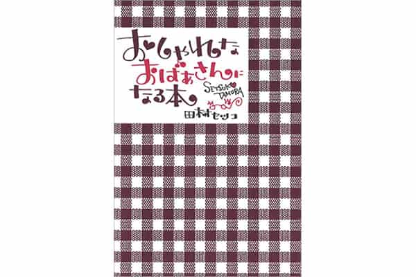 『おしゃれなおばあさんになる本』田村セツコさん｜本を読んで、会いたくなって。