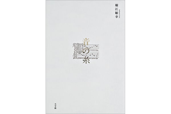 『音の糸』堀江敏幸さん｜本を読んで、会いたくなって。