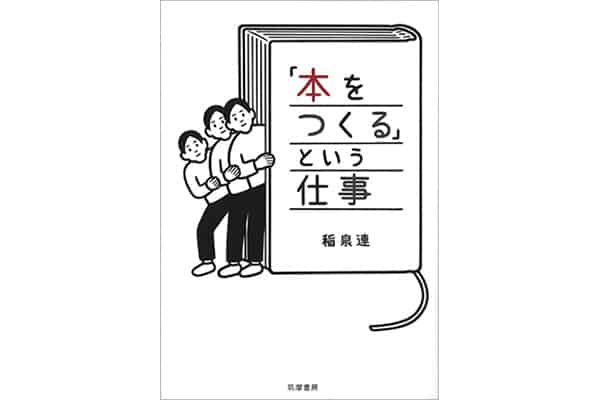 『「本をつくる」という仕事』さん｜本を読んで、会いたくなって。