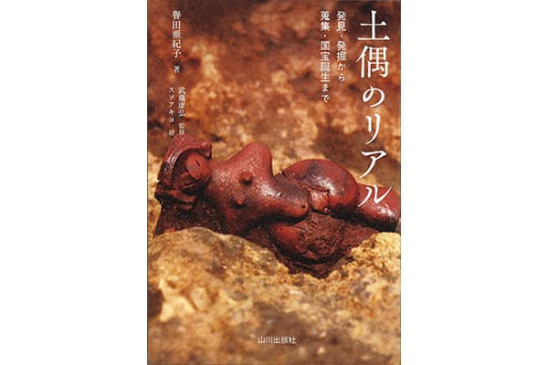 『土偶のリアル』譽田亜紀子さん｜本を読んで、会いたくなって。