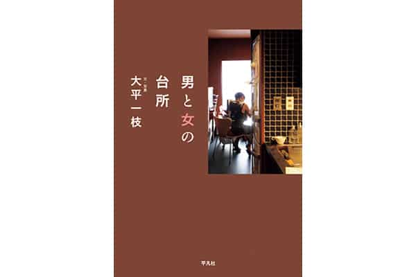 『男と女の台所』大平一枝さん｜本を読んで、会いたくなって。