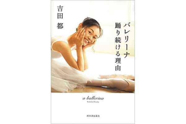 『バレリーナ 踊り続ける理由』吉田 都さん｜本を読んで、会いたくなって。