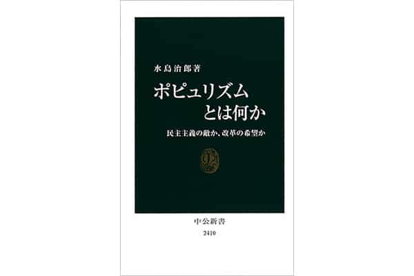 『ポピュリズムとは何か 民主主義の敵か、改革の希望か』水島治郎さん｜本を読んで、会いたくなって。