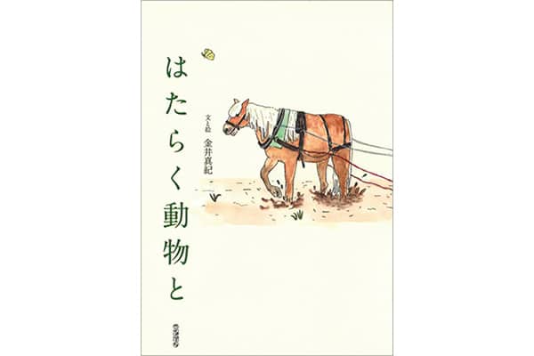 『はたらく動物と』金井真紀さん｜本を読んで、会いたくなって。