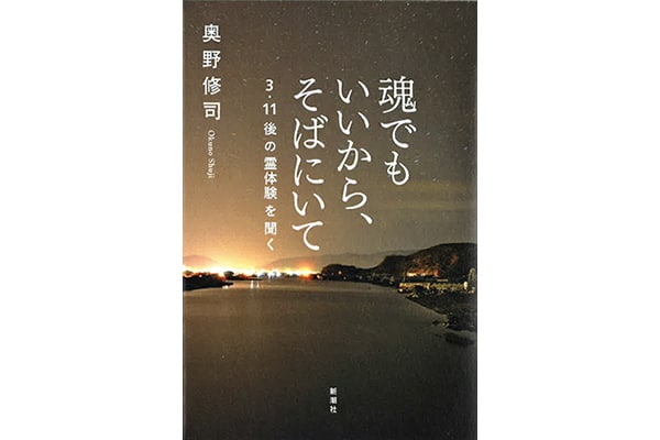 『魂でもいいから、そばにいて 3・11後の霊体験を聞く』奥野修司さん｜本を読んで、会いたくなって。