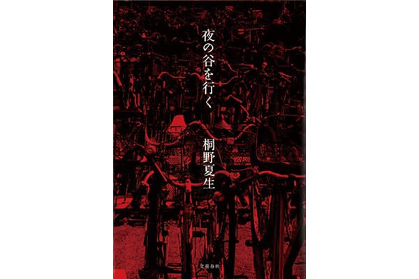 『夜の谷を行く』桐野夏生｜本を読んで、会いたくなって。