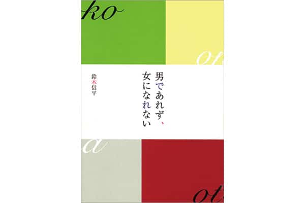 『男であれず、女になれない』鈴木信平さん｜本を読んで、会いたくなって。