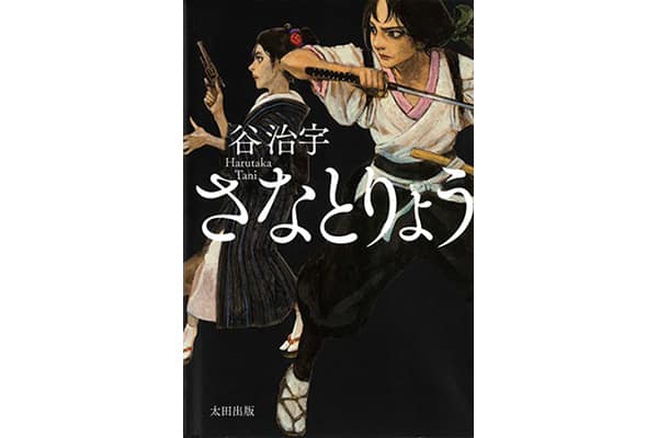 『さなとりょう』谷 治宇さん｜本を読んで、会いたくなって。
