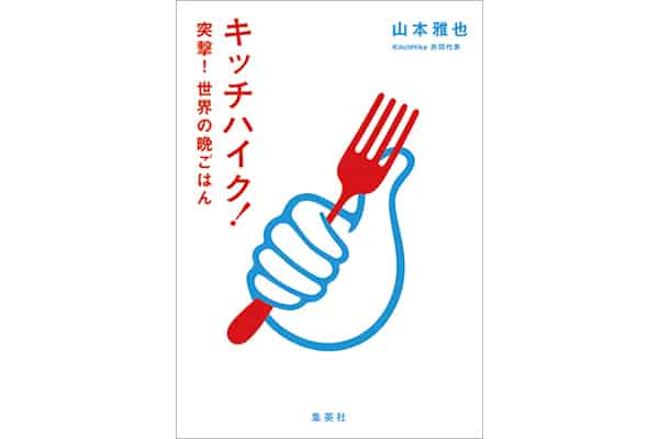 『キッチハイク！ 突撃！ 世界の晩ごはん』山本雅也さん｜本を読んで、会いたくなって。