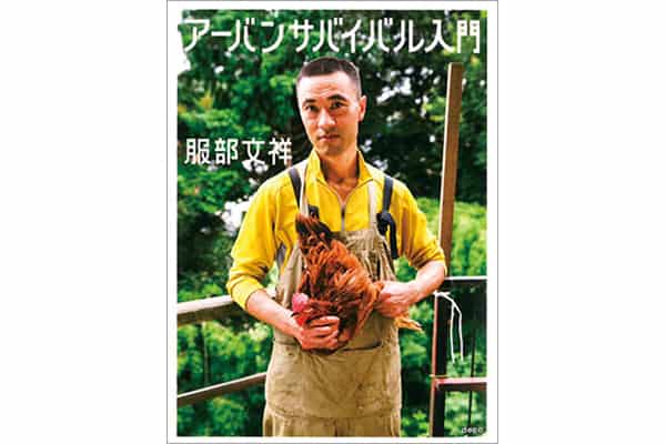 『アーバンサバイバル入門』服部文祥さん｜本を読んで、会いたくなって。