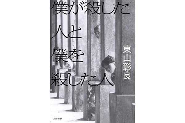 『僕が殺した人と僕を殺した人』東山彰良さん｜本を読んで、会いたくなって。