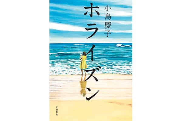 『ホライズン』小島慶子さん｜本を読んで、会いたくなって。
