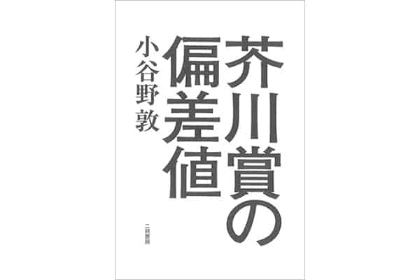 『芥川賞の偏差値』小谷野 敦さん｜本を読んで、会いたくなって。