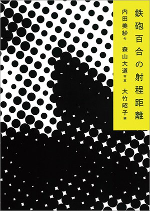 鉄砲百合の射程距離』編・大竹昭子さん｜本を読んで、会いたくなって