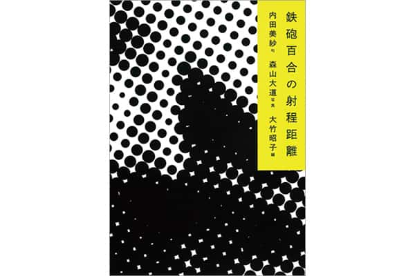 『鉄砲百合の射程距離』編・大竹昭子さん｜本を読んで、会いたくなって。