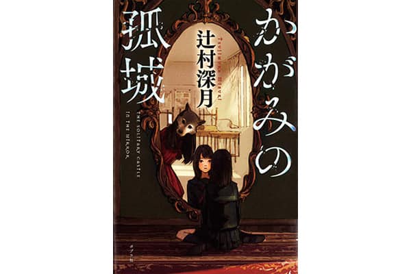『かがみの孤城』辻村深月さん｜本を読んで、会いたくなって。