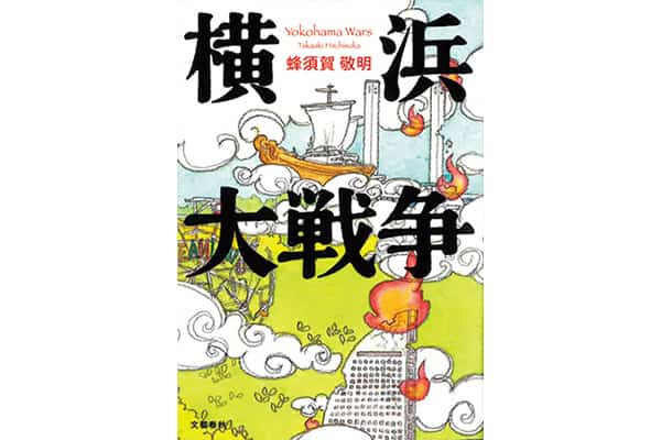 『横浜大戦争』蜂須賀 敬明さん｜本を読んで、会いたくなって。
