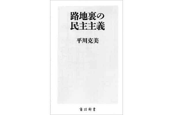 『路地裏の民主主義』平川克美さん｜本を読んで、会いたくなって。