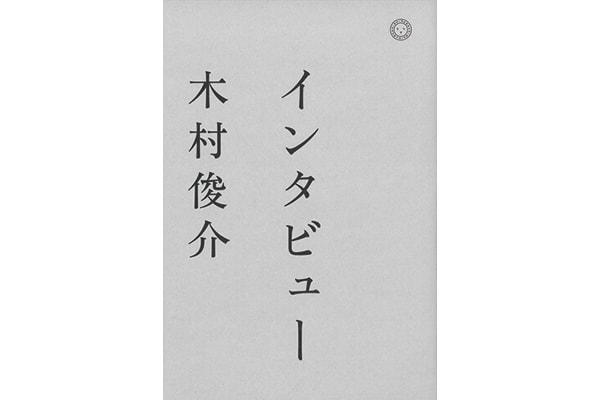 『インタビュー』木村俊介さん｜本を読んで、会いたくなって。