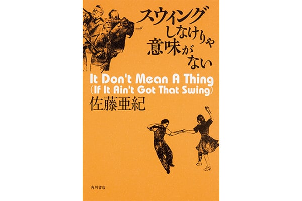 『スウィングしなけりゃ意味がない 』佐藤亜紀さん｜本を読んで、会いたくなって。
