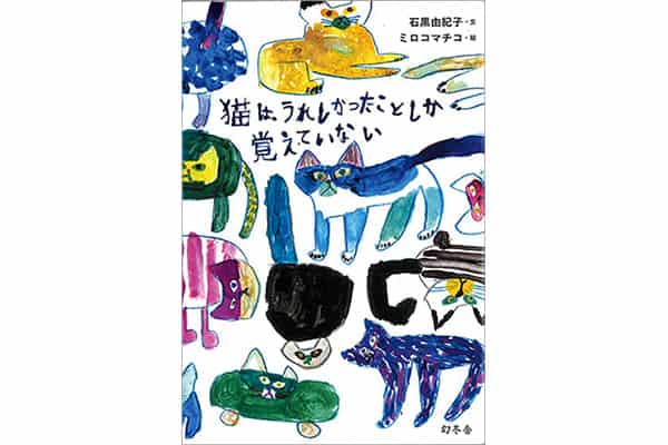 猫は、うれしかったことしか覚えていない』石黒由紀子｜本を読んで、会