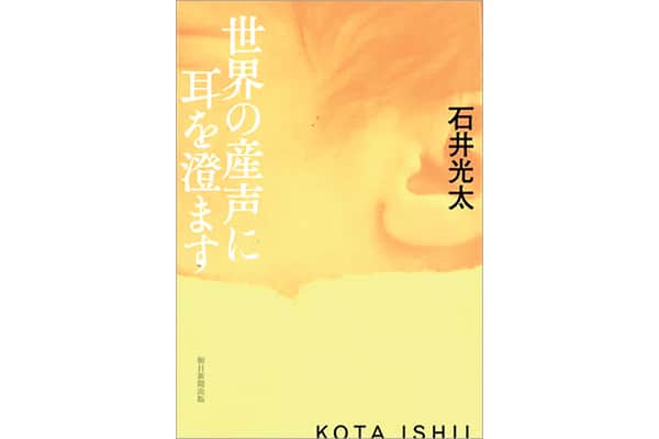 『世界の産声に耳を澄ます』石井光太さん｜本を読んで、会いたくなって。