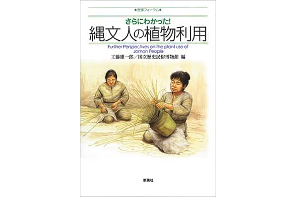 『さらにわかった！ 縄文人の植物利用』工藤雄一郎さん／国立歴史民俗博物館・編｜本を読んで、会いたくなって。