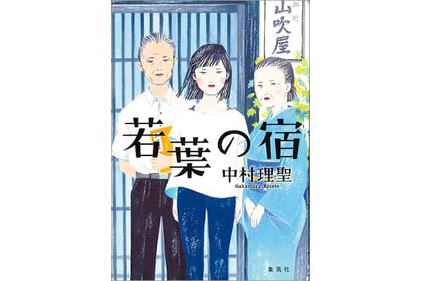 『若葉の宿』中村理聖さん｜本を読んで、会いたくなって。