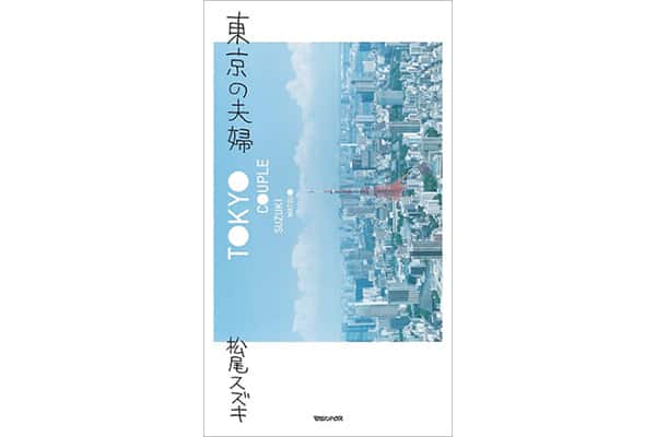 『東京の夫婦』松尾スズキさん｜本を読んで、会いたくなって。