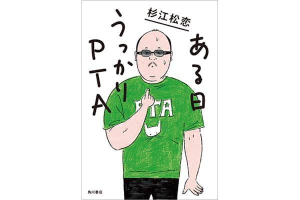 『ある日うっかりPTA』杉江松恋さん｜本を読んで、会いたくなって。