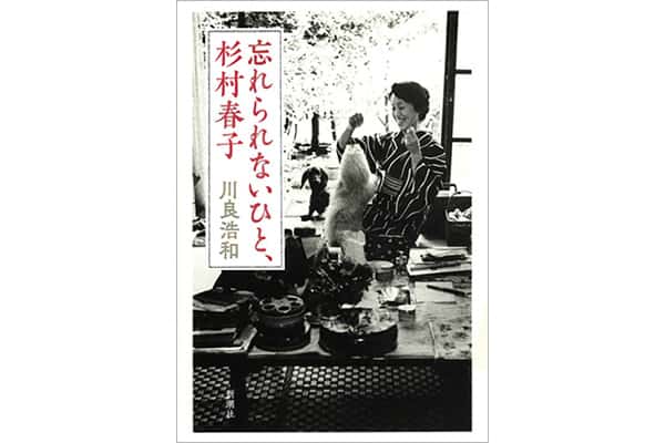 『忘れられないひと、杉村春子』川良浩和さん｜本を読んで、会いたくなって。