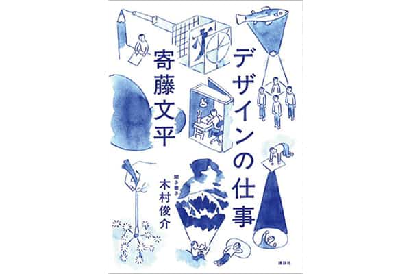 『デザインの仕事』寄藤文平さん｜本を読んで、会いたくなって。