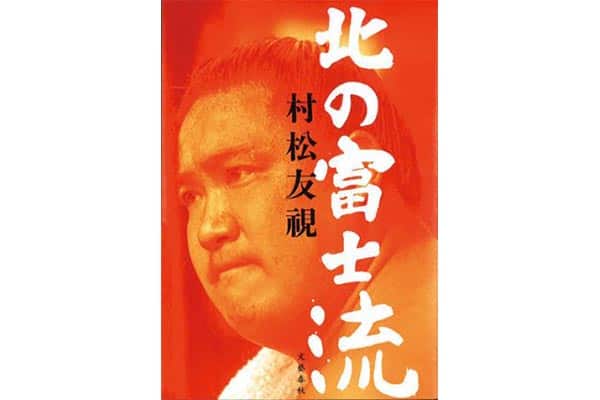 『北の富士流』村松友視さん｜本を読んで、会いたくなって。