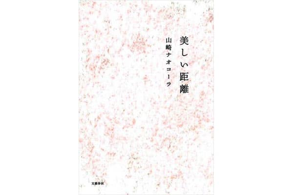 『美しい距離』山崎ナオコーラさん｜本を読んで、会いたくなって。