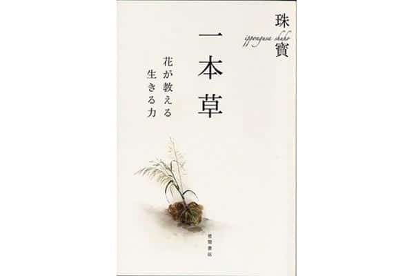 「一本草 花が教える生きる力」珠寳さん｜本を読んで、会いたくなって。