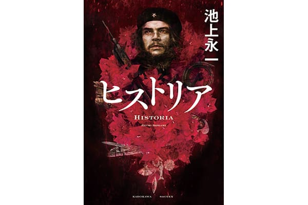 『ヒストリア』池上永一さん｜本を読んで、会いたくなって。