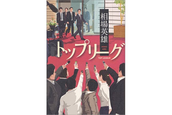 『トップリーグ』相場英雄さん｜本を読んで、会いたくなって。