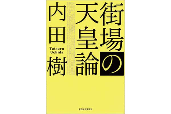 『街場の天皇論』内田 樹さん｜本を読んで、会いたくなって。