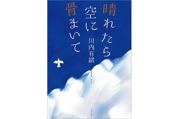 『晴れたら空に骨まいて』川内有緒さん｜本を読んで、会いたくなって。