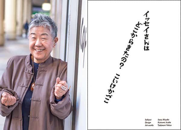 【小池一子さんインタビュー】敬愛する三宅さんへの熱いファンレターですね。『イッセイさんはどこからきたの？』