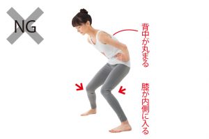 膝が内側に入ったり背中が丸まった悪い例。膝はつま先方向に向けて曲げ、上体はまっすぐにキープすること。